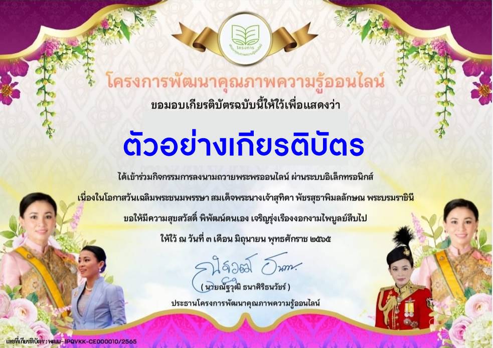 เกียรติบัตรลงนามถวายพระพร สมเด็จพระนางเจ้าสุทิดา พัชรสุธาพิมลลักษณ พระบรมราชินี ลงนามถวายพระพร สมเด็จพระนางเจ้าสุทิดา พัชรสุธาพิมลลักษณ พระบรมราชินี 3 มิถุนายน 2565 รับเกียรติบัตรจากโครงการพัฒนาคุณภาพความรู้ออนไลน์