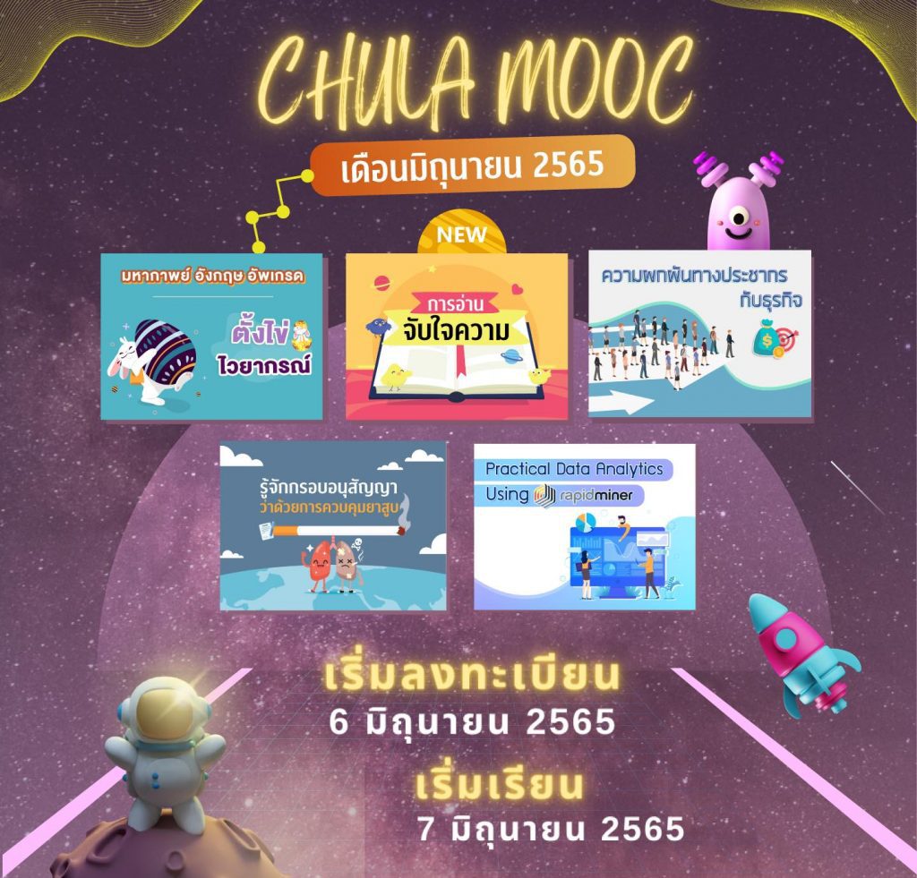 ลงทะเบียน CHULA MOOC ประจำเดือนมิถุนายน 2565