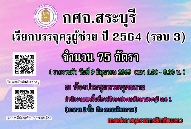 กศจ.สระบุรี เรียกบรรจุรอบที่3 ครูผู้ช่วย จำนวน 75 อัตรา โดยให้มารายงานตัวเพื่อบรรจุและแต่งตั้งเข้ารับราชการครู ในวันที่ 9 มิถุนายน 2565