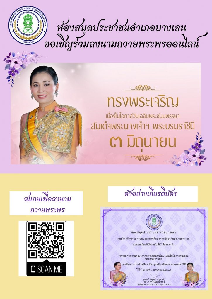 285699072 154402683787543 8322107542560930351 n กิจกรรมลงนามถวายพระพรออนไลน์ รับเกียรติบัตร เนื่องในวันเฉลิมพระชนมพรรษาสมเด็จพระนางเจ้าสุทิดา พัชรสุธาพมลลักษณ พระบรมราชินี 3 มิถุนายน 2565