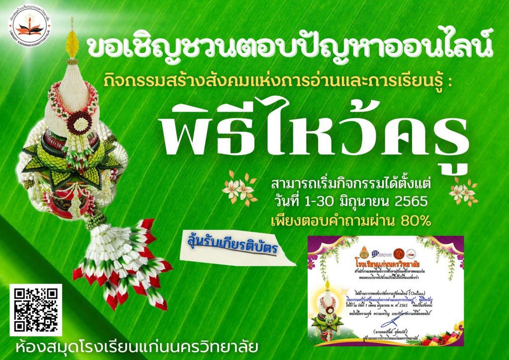 กิจกรรมตอบปัญหาออนไลน์ Online กิจกรรมสร้างสังคมแห่งการอ่านและการเรียนรู้ วันครู 2565 รับเกียรติบัตรฟรี โดยห้องสมุดโรงเรียนแก่นนครวิทยาลัย