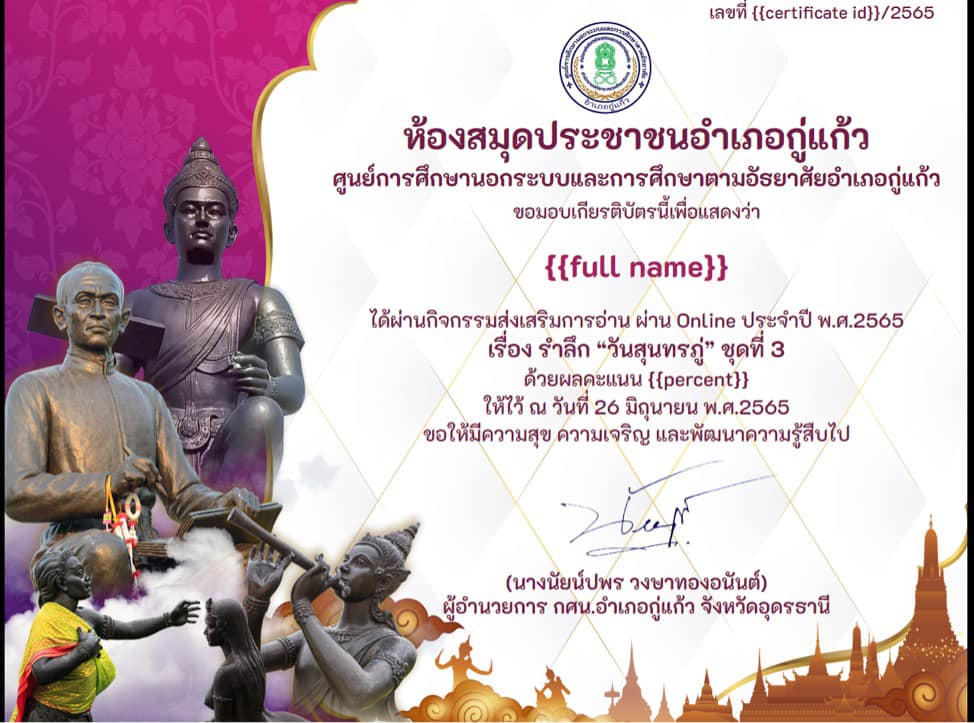 แบบทดสอบ Online วันสุนทรภู่ ชุดที่ 3 ประจำปี 2565 รับเกียรติบัตร โดยห้องสมุดประชาชนอำเภอกู่แก้ว