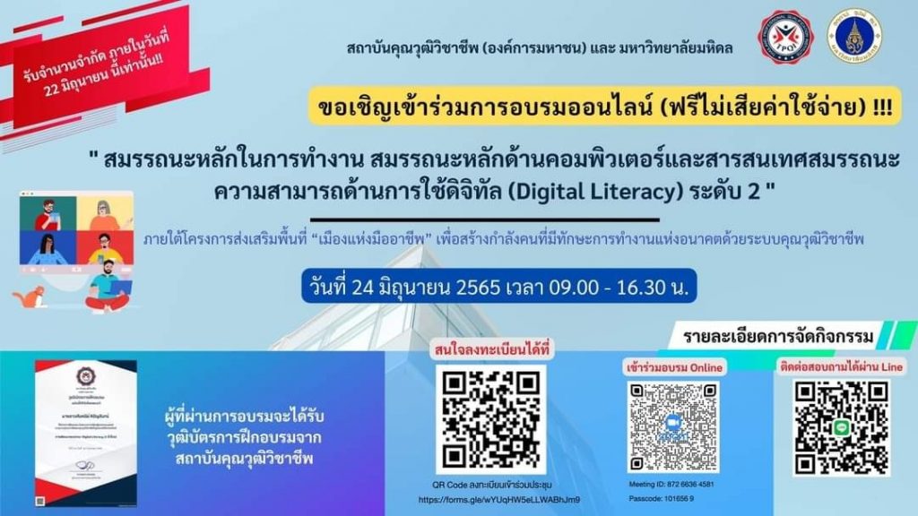 อบรมพัฒนาสมรรถนะ Digital Literacy ความสามารถด้านการใช้ดิจิทัล ระดับ 2 วันที่ 24 มิถุนายน 2565 อบรมพร้อมสอบได้รับใบรับรองคุณวุฒิ Digital Literacy