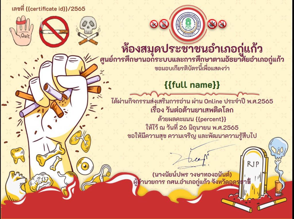 แบบทดสอบ Online วันต่อต้านยาเสพติดโลก ประจำปี 2565 รับเกียรติบัตร โดยห้องสมุดประชาชนอำเภอกู่แก้ว