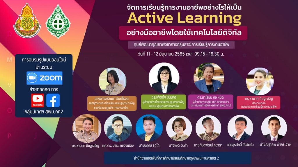 อบรมออนไลน์ย้อนหลัง จัดการเรียนรู้การงานอาชีพอย่างไรให้เป็น Active Learning อย่างมืออาชีพโดยใช้เทคโนโลยีดิจิทัล 11-12 มิถุนายน 2565