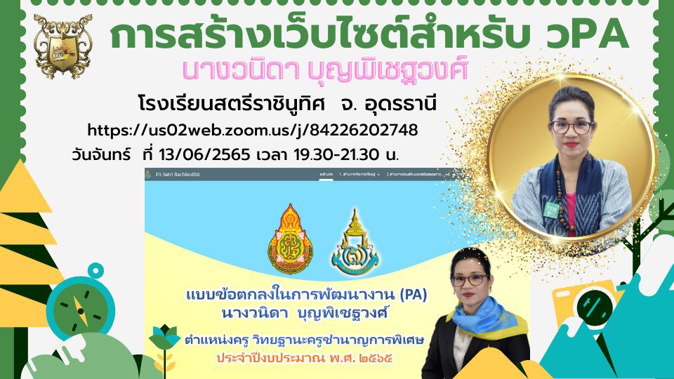 อบรมออนไลน์ การสร้างเว็บไซต์สำหรับ วPA วันจันทร์ที่ 13 มิถุนายน 2565 โดยครูวนิดา  บุญพิเชฐวงศ์