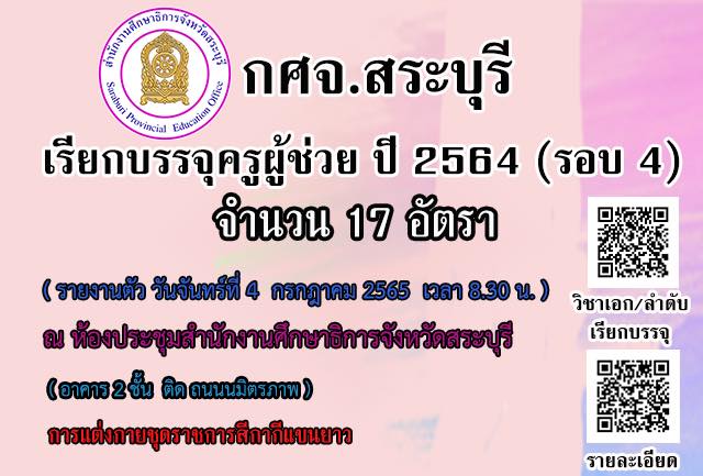 290767098 2250770705098017 8309509890758859413 n กศจ.สระบุรี เรียกบรรจุรอบที่4 ครูผู้ช่วย จำนวน 17 อัตรา