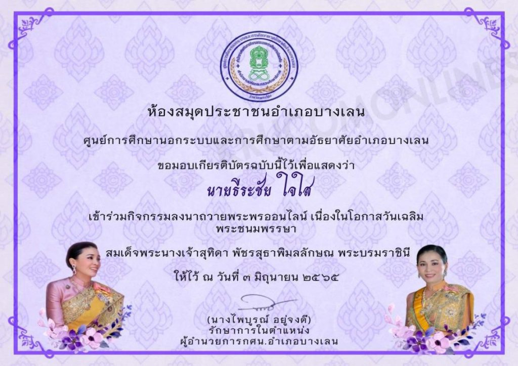 กิจกรรมลงนามถวายพระพรออนไลน์ รับเกียรติบัตร เนื่องในวันเฉลิมพระชนมพรรษาสมเด็จพระนางเจ้าสุทิดา พัชรสุธาพมลลักษณ พระบรมราชินี 3 มิถุนายน 2565