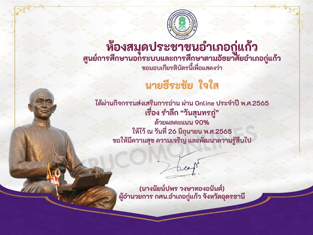 แบบทดสอบ Online วันสุนทรภู่ ประจำปี 2565 รับเกียรติบัตร ตอบคำถามถูกต้อง 70 % ขึ้นไป ถือว่าท่านผ่านเกณฑ์ โดยห้องสมุดประชาชนอำเภอกู่แก้ว