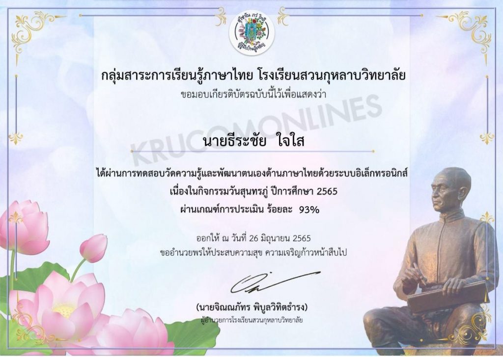 แบบทดสอบความรู้ เรื่อง ประวัติความเป็นมาของสุนทรภู่ เนื่องในวันสุนทรภู่ สดุดีครูกลอนสุนทรภู่ 2565 โดยโรงเรียนสวนกุหลาบวิทยาลัย