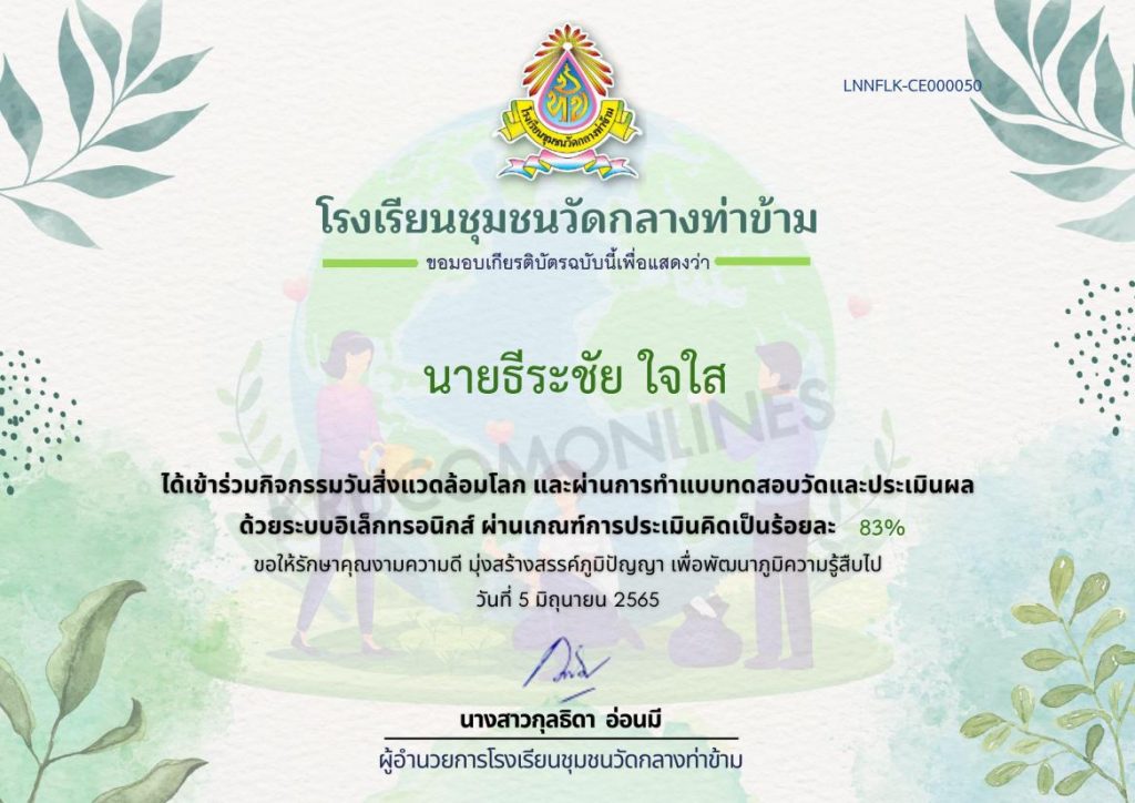 แบบทดสอบความรู้ออนไลน์ วันสิ่งแวดล้อมโลก ประจำปี 2565 โรงเรียนชุมชนวัดกลางท่าข้าม