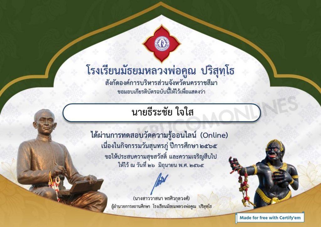 แบบทดสอบ Online วันสุนทรภู่ 2565 รับเกียรติบัตรฟรี โดยโรงเรียนมัธยมหลวงพ่อคูณ ปริสุทฺโธ จังหวัดนครราชสีมา