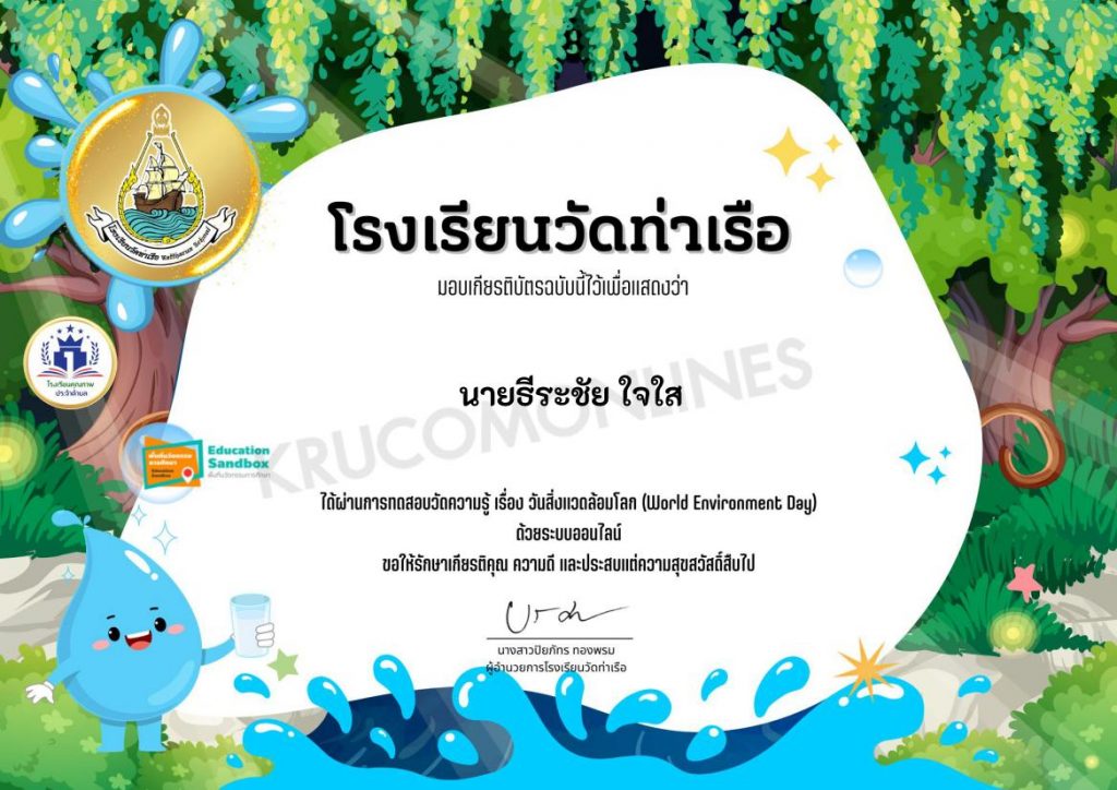 แบบทดสอบวันสิ่งแวดล้อมโลก ปี 2565 ผ่านเกณฑ์70% รับเกียรติบัตรฟรี โดยโรงเรียนวัดท่าเรือ