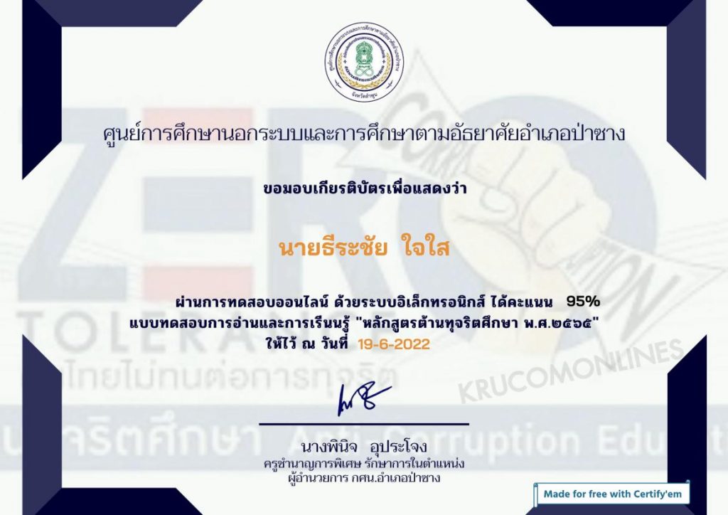 แบบทดสอบออนไลน์ หลักสูตรต้านทุจริตศึกษา พ.ศ. 2565 รับเกียรติบัตร โดยห้องสมุดประชาชนอำเภอป่าซาง