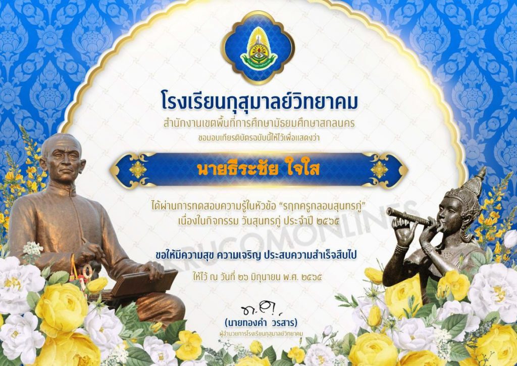 แบบทดสอบออนไลน์ เนื่องในวันสุนทรภู่ ประจำปี 2565 โรงเรียนกุสุมาลย์วิทยาคม