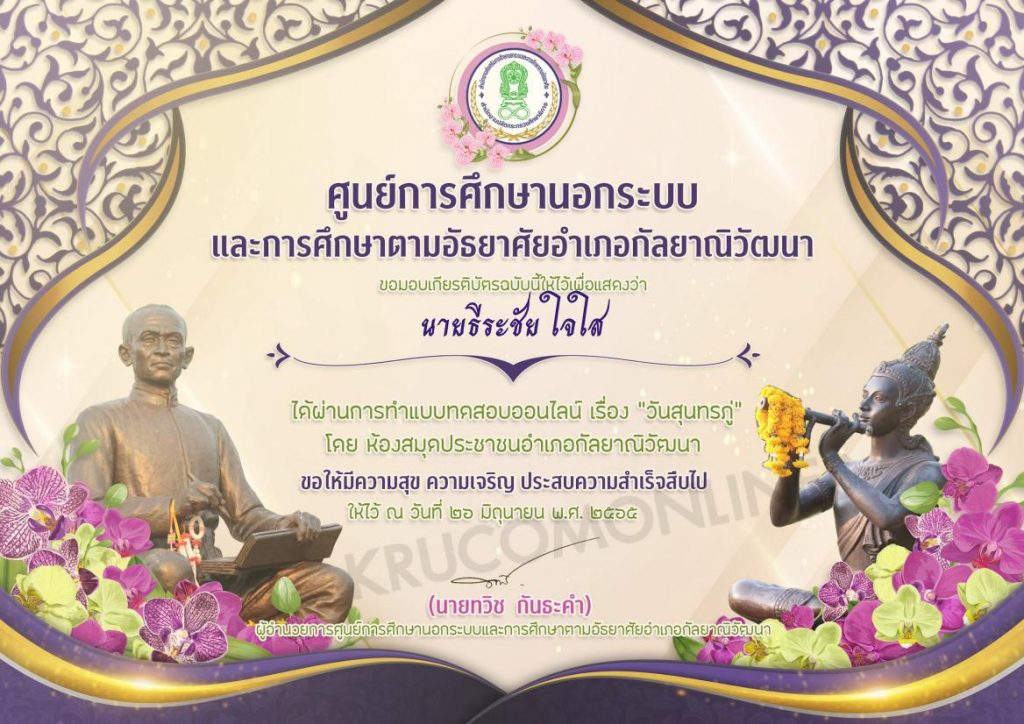 แบบทดสอบออนไลน์ เรื่อง วันสุนทรภู่ ประจำปี 2565 กศน.อำเภอกัลยาณิวัฒนา