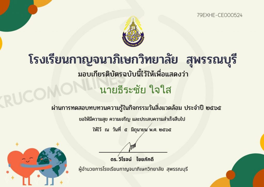 แบบทดสอบออนไลน์วันสิ่งเเวดล้อม ปี 2565 รับเกียรติบัตร โดยโรงเรียนกาญจนาภิเษกวิทยาลัย สุพรรณบุรี