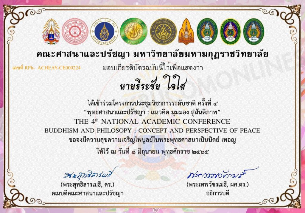 แบบประเมินความพึงพอใจ รับเกียรติบัตร โครงการประชุมวิชาการระดับชาติ ครั้งที่ ๔ พุทธศาสนาและปรัชญา วันที่ 1 มิถุนายน 2565