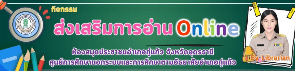 ScreenShot 20220606163801 แบบทดสอบ Online วันสุนทรภู่ ชุดที่ 3 ประจำปี 2565 รับเกียรติบัตร โดยห้องสมุดประชาชนอำเภอกู่แก้ว