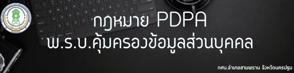 ScreenShot 20220608163641 แบบทดสอบออนไลน์ กฎหมาย PDPA พ.ร.บ.คุ้มครองข้อมูลส่วนบุคคล 2562 รับเกียรติบัตร โดย กศน.อำเภอสามพราน จังหวัดนครปฐม