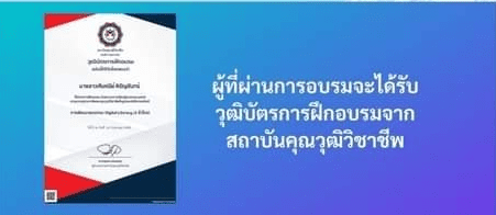 ScreenShot 20220611200603 อบรมพัฒนาสมรรถนะ Digital Literacy ความสามารถด้านการใช้ดิจิทัล ระดับ 2 วันที่ 24 มิถุนายน 2565