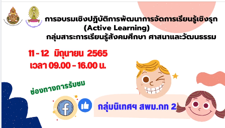 ScreenShot 20220612162412 แบบประเมินความพึงพอใจการจัดอบรมเชิงปฏิบัติการ การพัฒนาการจัดการเรียนรู้เชิงรุก (Active Learning) 12 มิถุนายน 2565