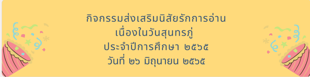 ScreenShot 20220614210314 แบบทดสอบวัดความรู้ เนื่องในวันสุนทรภู่ ประจำปีการศึกษา 2565