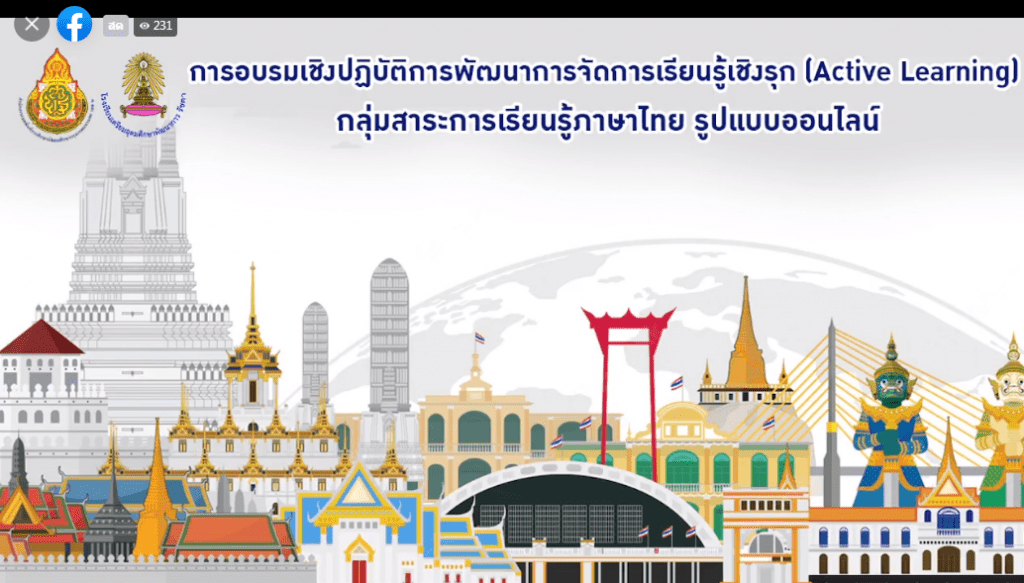 แบบประเมินรับเกียรติบัตร อบรมเชิงปฏิบัติการพัฒนาการจัดการเรียนรู้เชิงรุก (Active learning) กลุ่มสาระการเรียนรู้ภาษาไทย ในวันอาทิตย์ที่ 19 มิถุนายน 2565