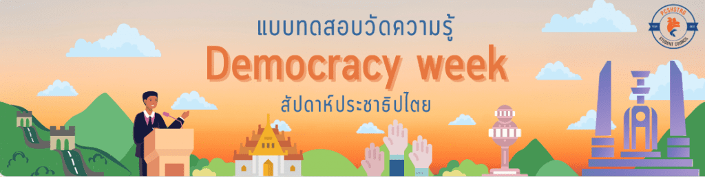 ScreenShot 20220624204925 แบบทดสอบออนไลน์ กิจกรรมสัปดาห์ส่งเสริมประชาธิปไตย (Democracy week) ผ่านเกณฑ์ 70% จึงจะได้รับเกียรติบัตร โดยโรงเรียนวิทยาศาสตร์จุฬาภรณราชวิทยาลัย ตรัง