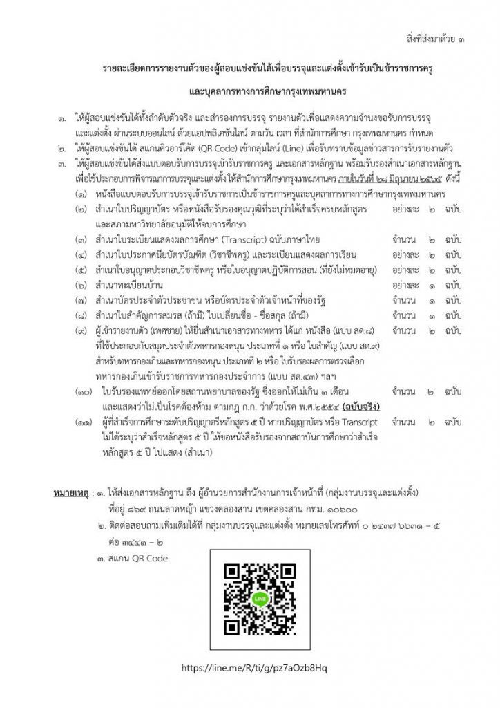 กรุงเทพมหานคร เรียกบรรจุครูผู้ช่วย จำนวน 53 อัตรา 12 กลุ่มวิชา