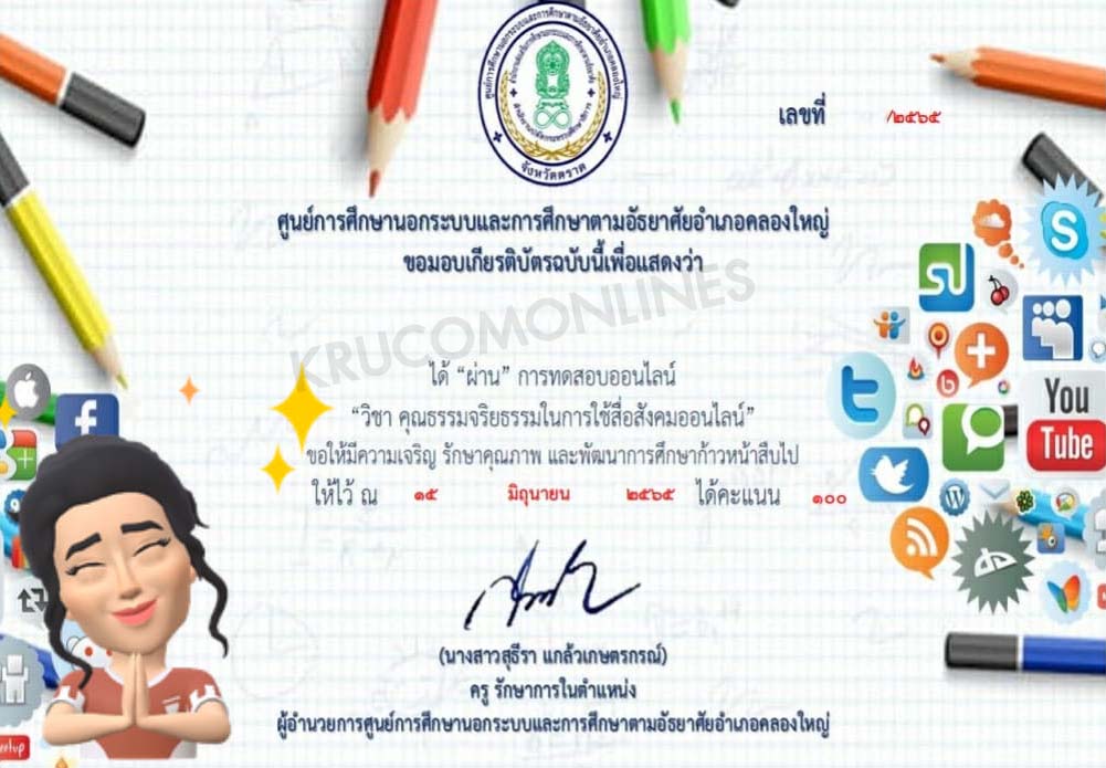 แบบทดสอบออนไลน์ คุณธรรมจริยธรรมในการใช้สื่อสังคมออนไลน์ ผ่านเกณฑ์ 60% รับเกีรติบัตร โดยกศน.อำเภอคลองใหญ่