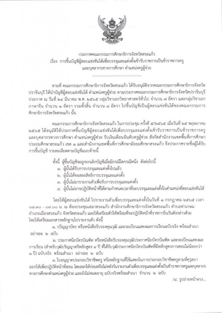 กศจ.สระแก้ว ขอใช้บัญชีจาก กศจ.อื่น เรียกบรรจุครูผู้ช่วย รายงานตัว 1 ก.ค. 65