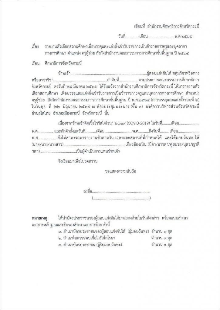 กศจ.กระบี่ เรียกบรรจุรอบที่2 ครูผู้ช่วย จำนวน 130 อัตรา