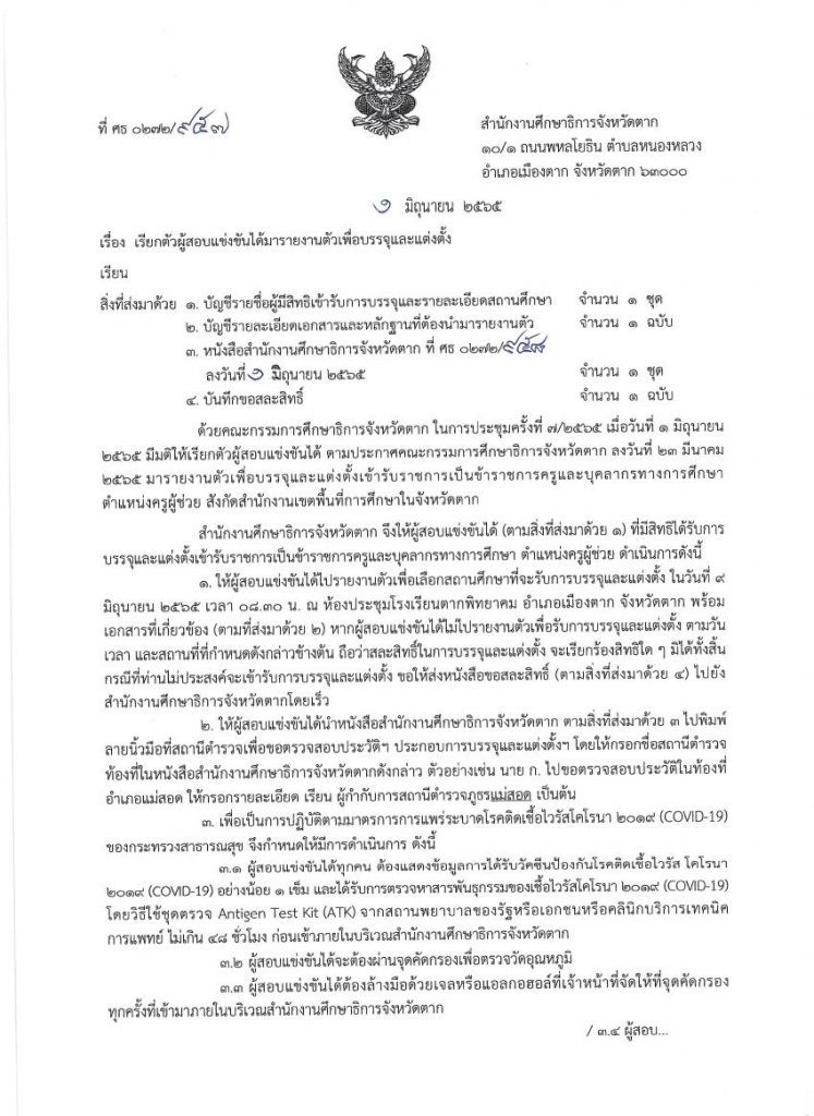 กศจ.ตาก เรียกบรรจุรอบที่2 ครูผู้ช่วย จำนวน 87 อัตรา