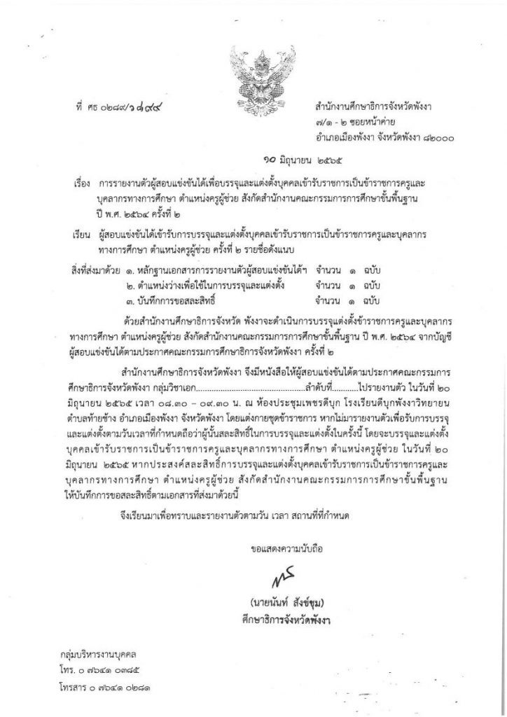 กศจ.พังงา เรียกบรรจุรอบที่2 ครูผู้ช่วย จำนวน 41 อัตรา