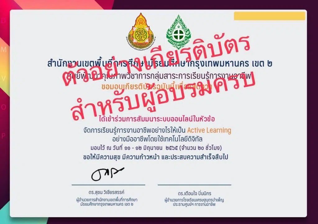 อบรมย้อนหลังรับเกียรติบัตร การอบรมเชิงปฏิบัติการรูปแบบออนไลน์ จัดการเรียนรู้การงานอาชีพอย่างไรให้เป็น Active learning ภายในวันที่ 30 มิถุนายน 2565