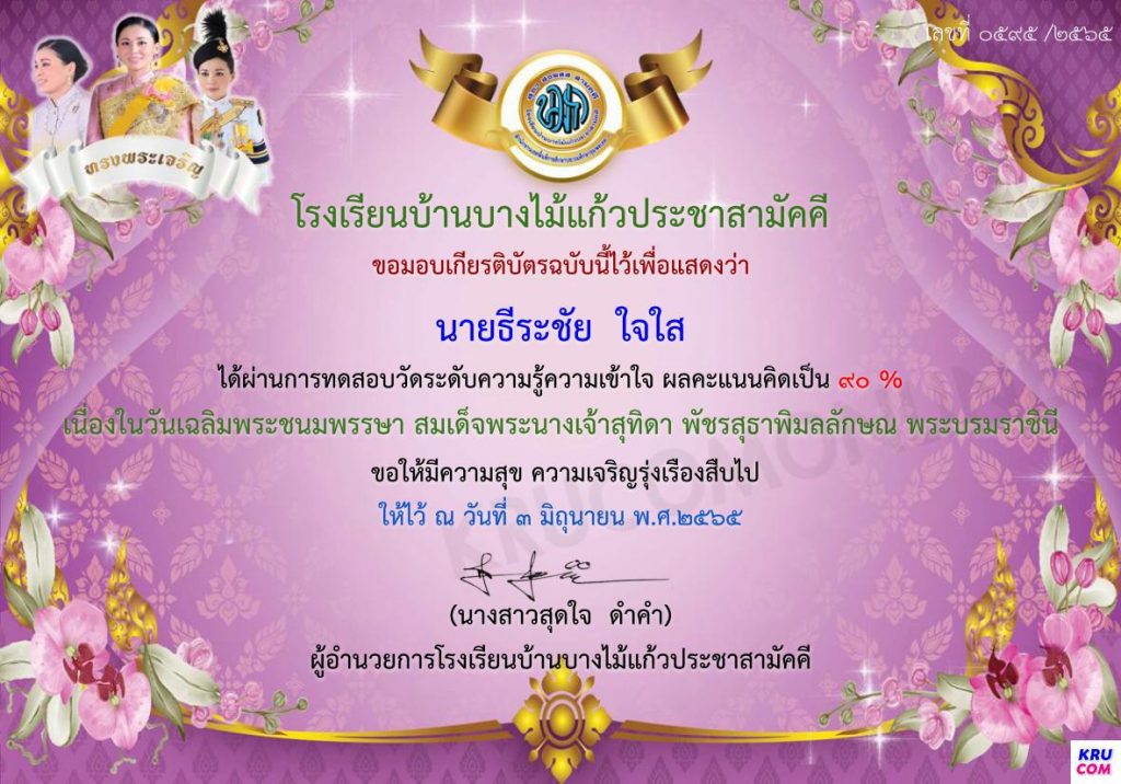 แบบทดสอบออนไลน์ เนื่องในวันเฉลิมพระชนมพรรษา สมเด็จพระนางเจ้าสุทิดา พัชรสุธาพิมลลักษณ พระบรมราชินี ผ่านเกณฑ์ 80% รับเกียรติบัตรฟรี