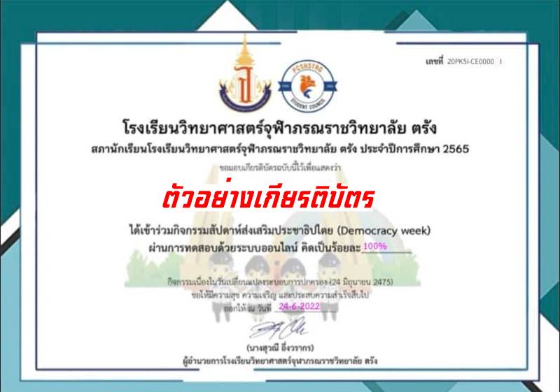 แบบทดสอบออนไลน์ กิจกรรมสัปดาห์ส่งเสริมประชาธิปไตย (Democracy week) ผ่านเกณฑ์ 70% จึงจะได้รับเกียรติบัตร โดยโรงเรียนวิทยาศาสตร์จุฬาภรณราชวิทยาลัย ตรัง