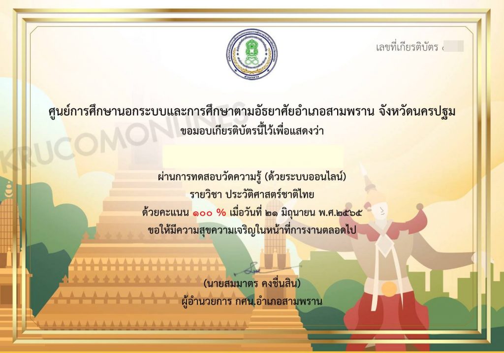 แบบทดสอบออนไลน์ วิชา ประวัติศาสตร์ชาติไทย ชุดที่ 1 โดย กศน. สามพราน นครปฐม