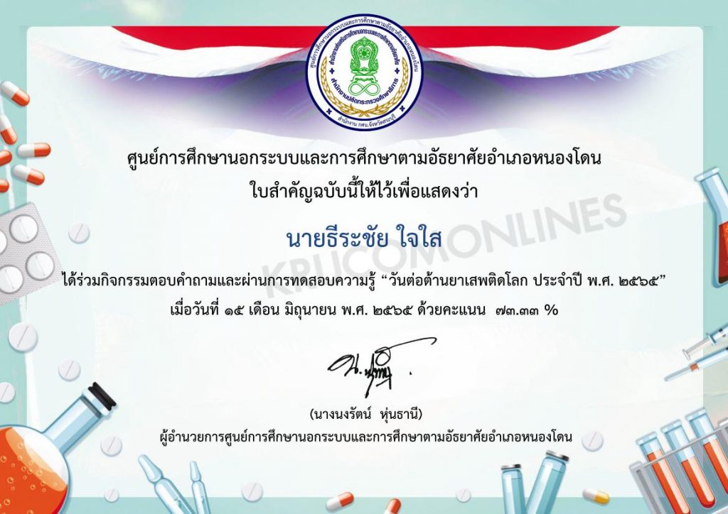 แบบทดสอบวันต่อต้านยาเสพติด ประจำปี 2565 รับเกียรติบัตร โดยห้องสมุดประชาชนอำเภอหนองโดน จังหวัดสระบุรี