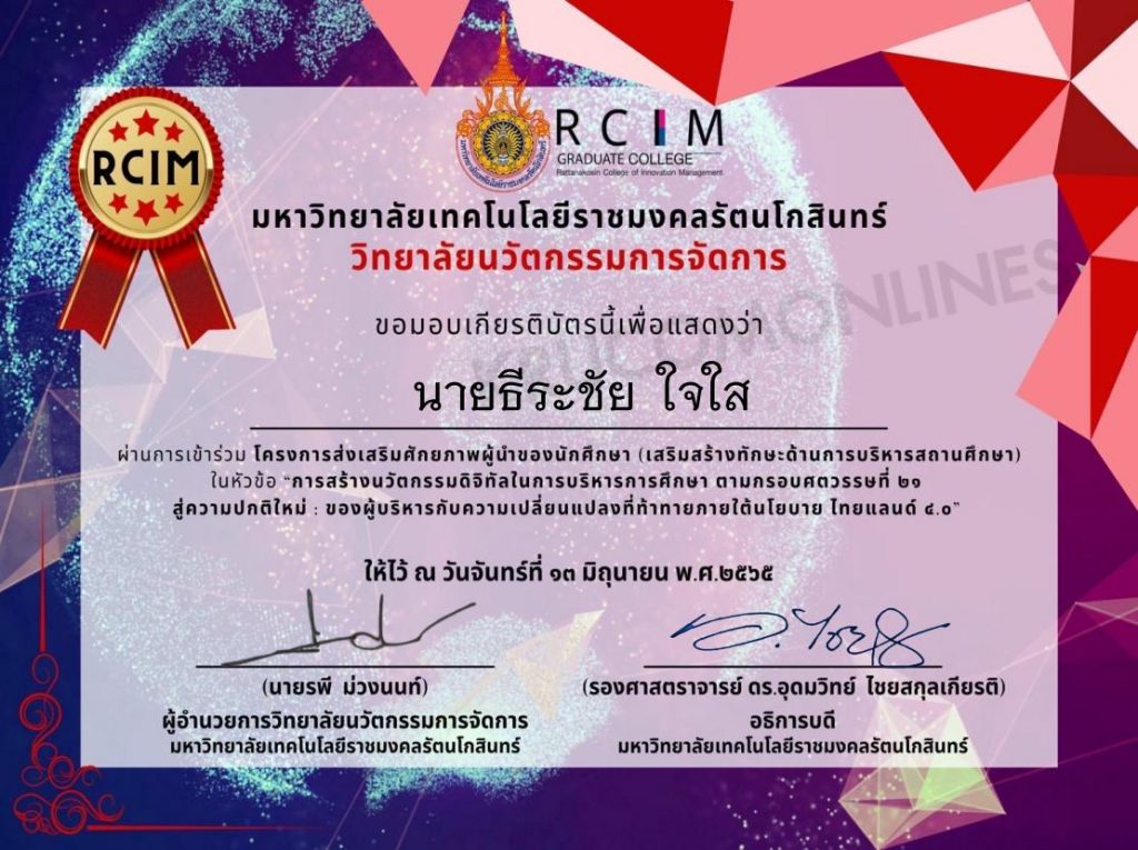 แบบประเมิน รับเกียรติบัตร การอบรมนวัตกรรมดิจิทัลในการบริหารการศึกษา ตามกรอบศตวรรษที่ 21 สู่ความปกติใหม่ ของผู้บริหารกับความเปลี่ยนแปลงที่ท้าทายภายใต้นโยบายไทยแลนด์ 4.0 วันจันทร์ที่ 13 มิถุนายน 2565