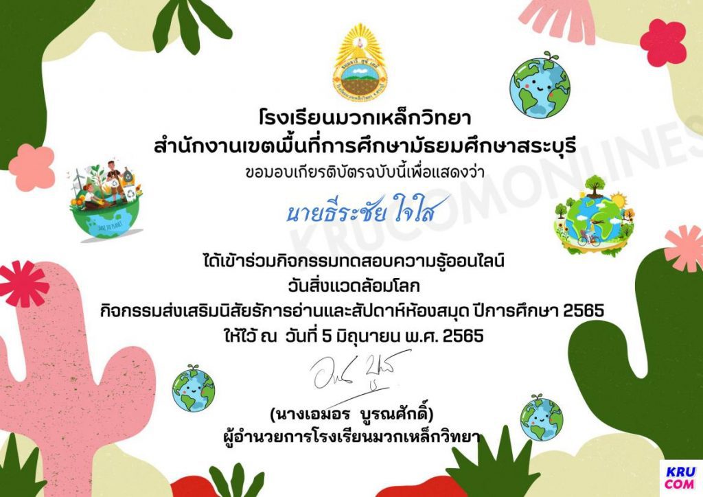 แบบทดสอบความรู้ออนไลน์ วันสิ่งแวดล้อมโลก ประจำปีการศึกษา 2565