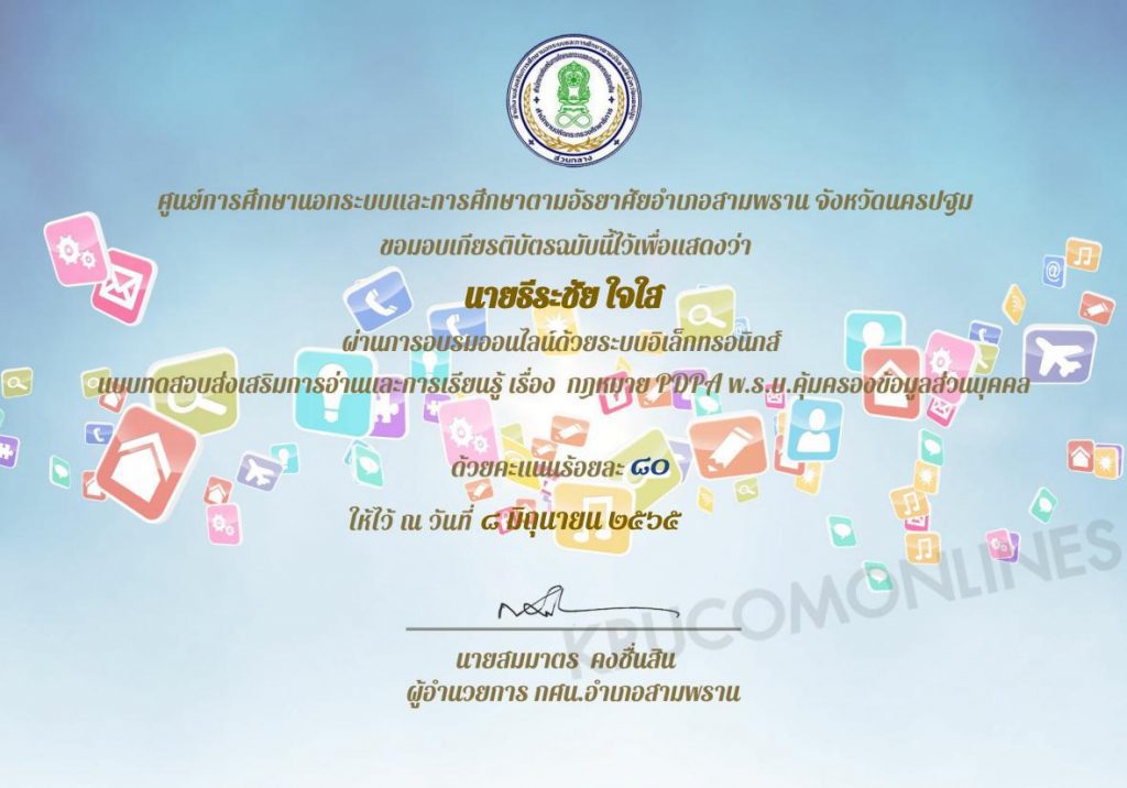 แบบทดสอบออนไลน์ กฎหมาย PDPA พ.ร.บ.คุ้มครองข้อมูลส่วนบุคคล 2562 รับเกียรติบัตร โดย กศน.อำเภอสามพราน จังหวัดนครปฐม