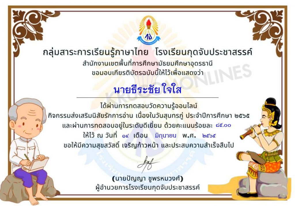 แบบทดสอบวัดความรู้ เนื่องในวันสุนทรภู่ ประจำปีการศึกษา 2565 หากทำแบบทดสอบผ่านเกณฑ์ 80% ท่านจะได้รับเกียรติบัตร