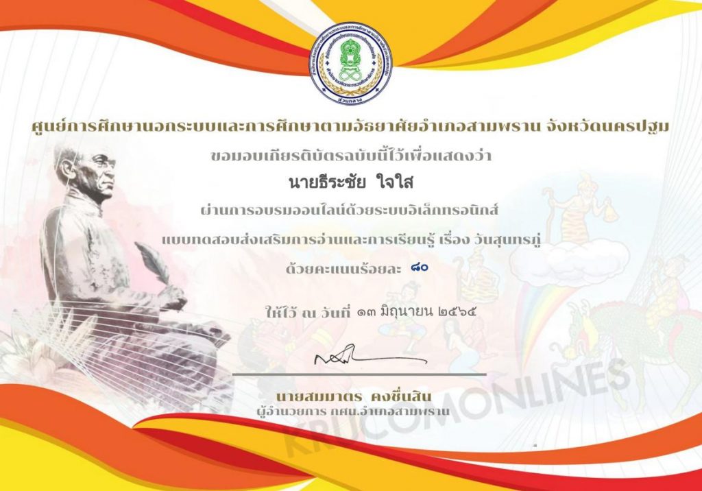 แบบทดสอบออนไลน์ วันสุนทรภู่ ปี 2565 โดยกศน.ตำบลบางเตย อำเภอสามพราน