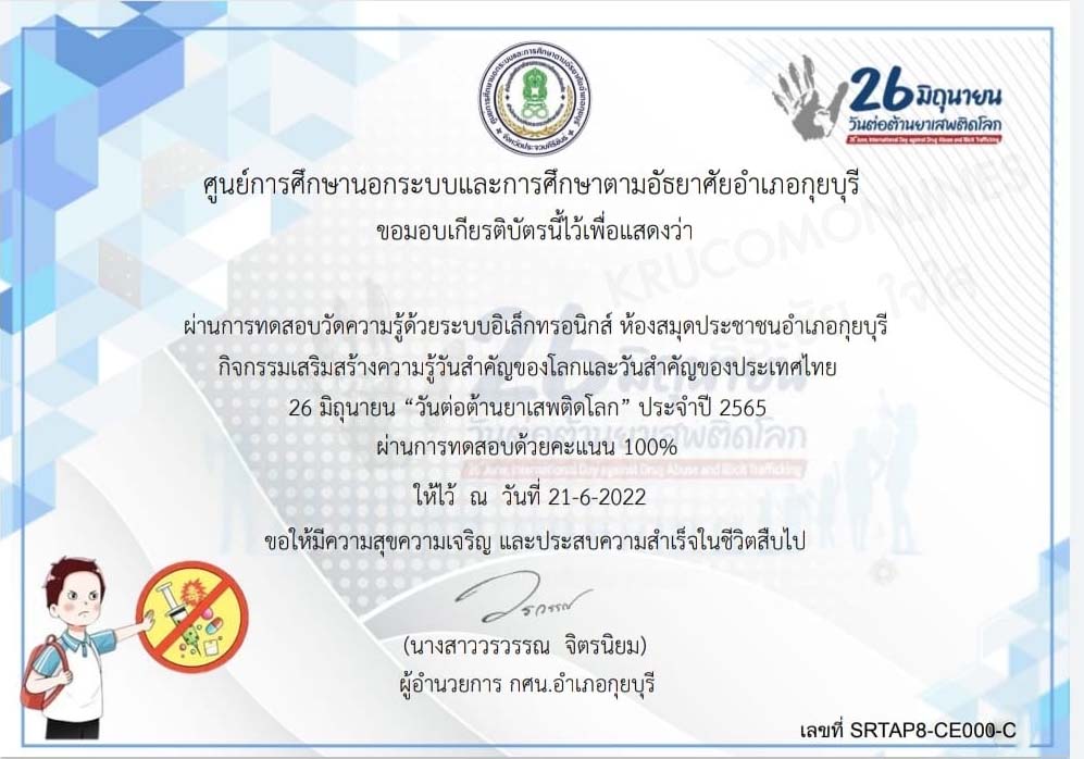 แบบทดสอบ วันต่อต้านยาเสพติดโลก ประจำปี 2565 รับเกียรติบัตร โดยห้องสมุดประชาชนอำเภอกุยบุรี จังหวัดประจวบคีรีขันธ์