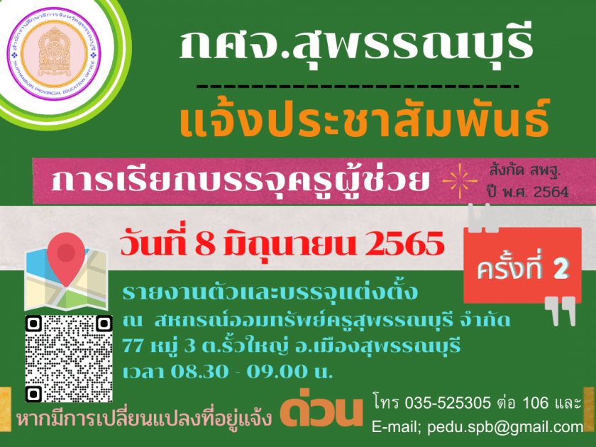 กศจ.สุพรรณบุรี เรียกบรรจุรอบที่2 ครูผู้ช่วย จำนวน 239 อัตรา