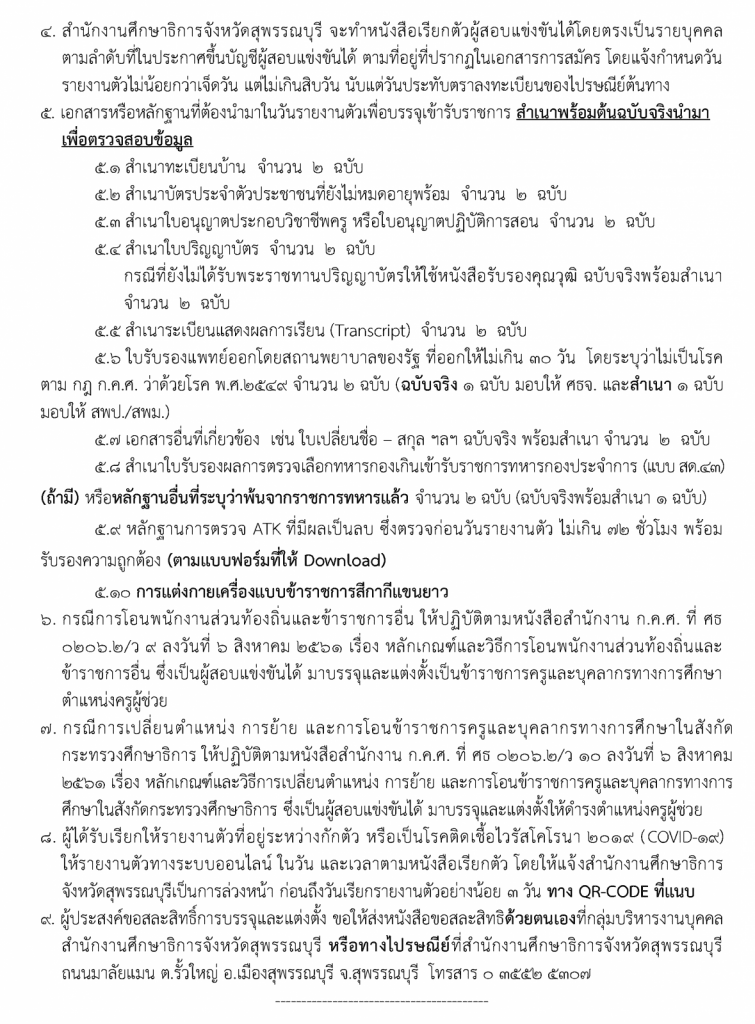 เอกสารประกอบการเรียกรายงานตัวรอบ3 Page 2 1179x1600 1 กศจ.สุพรรณบุรี เรียกบรรจุรอบที่3 ครูผู้ช่วย จำนวน 22 อัตรา