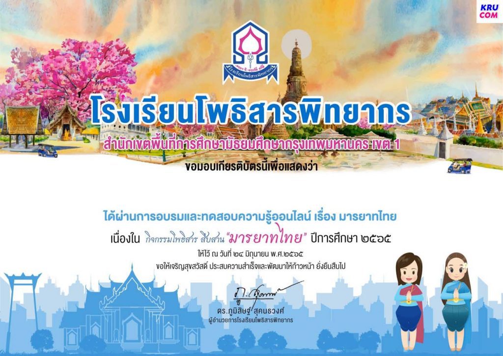 แบบทดสอบออนไลน์ เรื่อง มารยาทไทย ผ่านการทดสอบ 80% ขึ้นไป เกียรติบัตร โดยโรงเรียนโพธิสารพิทยากร