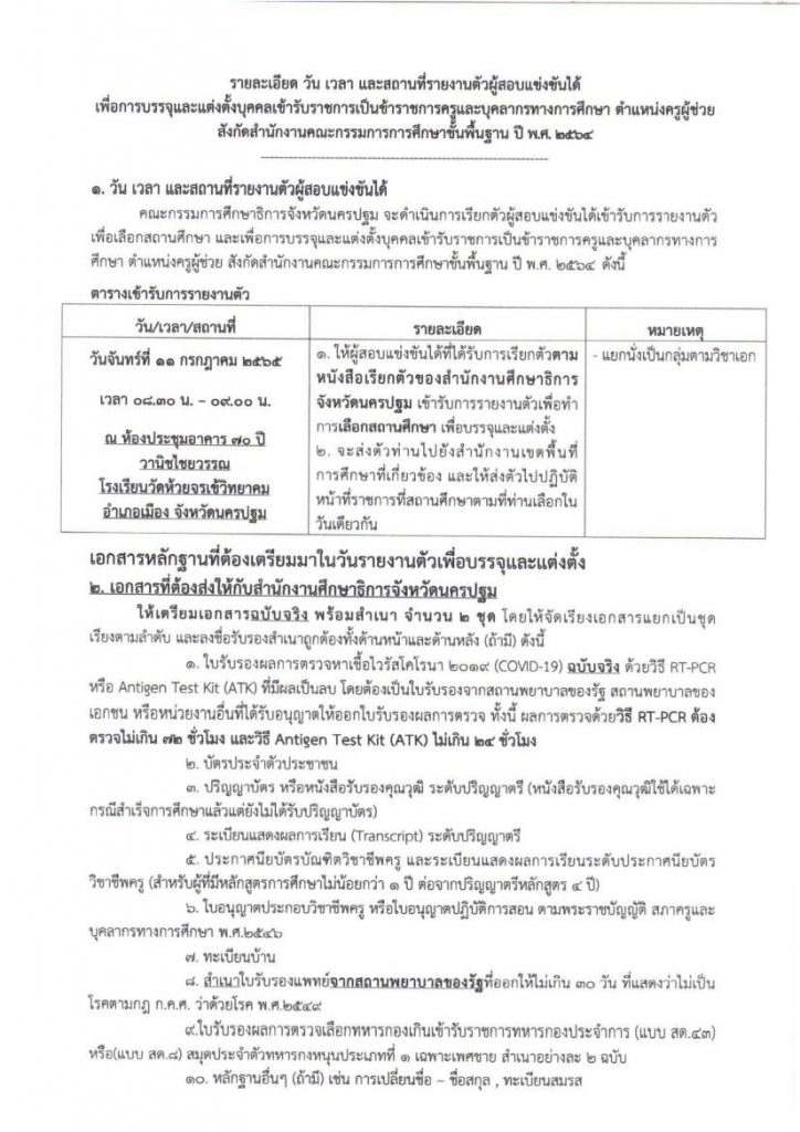 1. ตัวอย่างหนังสือเรียกบรรจุ 02 กศจ.นครปฐม เรียกบรรจุรอบที่2 ครูผู้ช่วย จำนวน 184 อัตรา